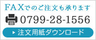 注文用紙ダウンロード