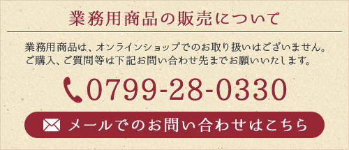 業務用商品の販売について