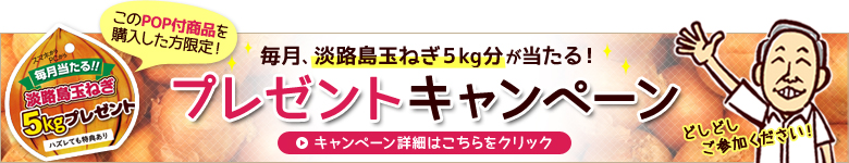 毎月、淡路島玉ねぎ5kgが当たる！プレゼントキャンペーン