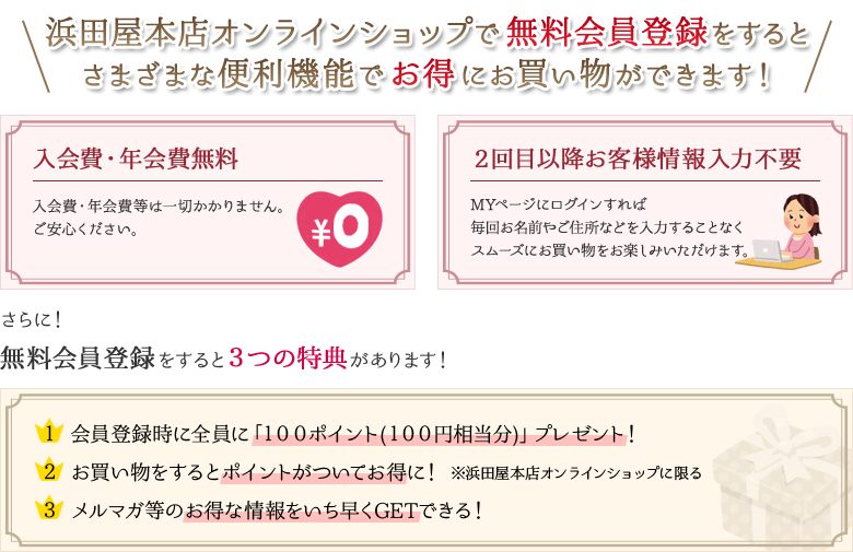 浜田屋本店オンラインショップで無料会員登録をするとさまざまな便利機能でお得にお買い物できます！