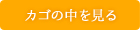 カゴの中を見る