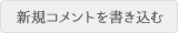 新規コメントを書き込む