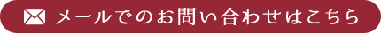 メールでのお問い合わせはこちら