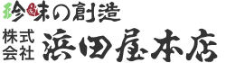 浜田屋本店公式オンラインショップ/お問い合わせ(入力ページ)