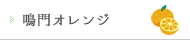 鳴門オレンジ