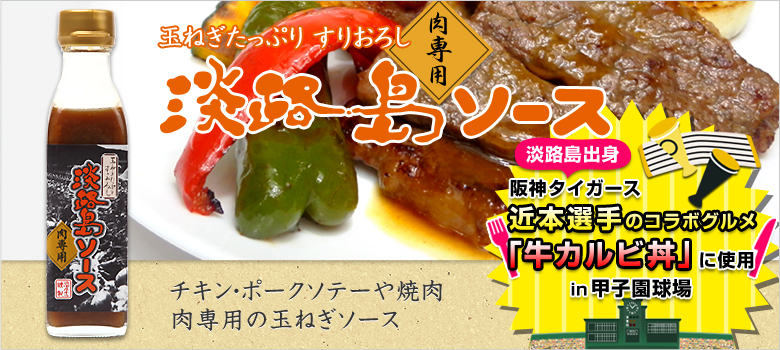 淡路島ソース　肉専用（阪神タイガースコラボ）