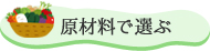 原材料で選ぶ