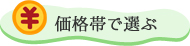 価格帯で選ぶ