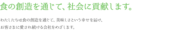 食の創造を通じて、社会に貢献します。