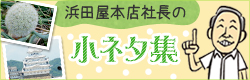 社長の小ネタ集