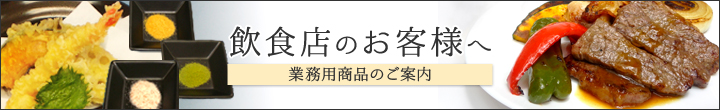 飲食店のお客様へ